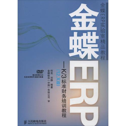 金蝶erp-k/3标准财务培训教程12.