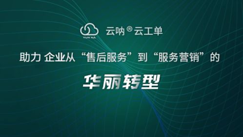 云呐 企业为何需要使用工单系统